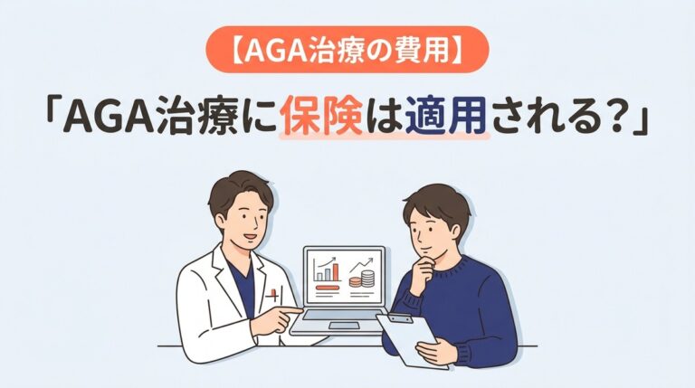 AGA治療に保険は適用される?費用相場と内訳を医師が解説