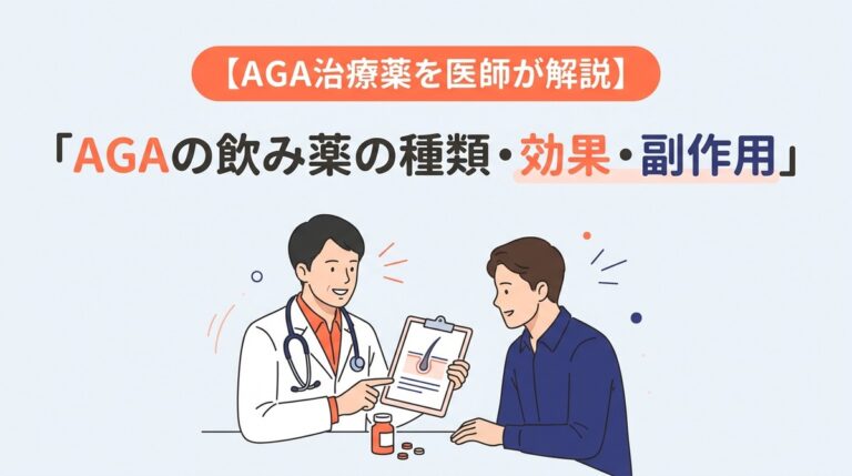 AGAの飲み薬の種類・効果・副作用|医師監修で正しく服用するには