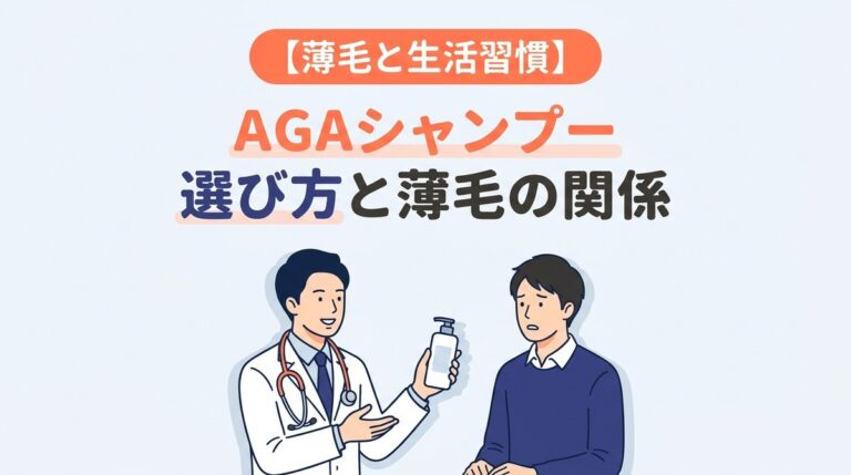 AGAシャンプー 選び方と薄毛の関係|医師監修の改善ポイント