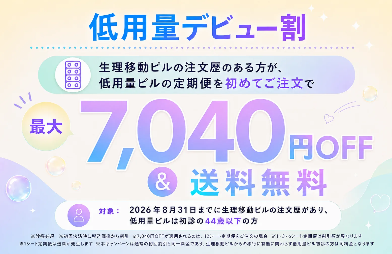 低用量デビュー割 最大7,040円OFF&送料無料