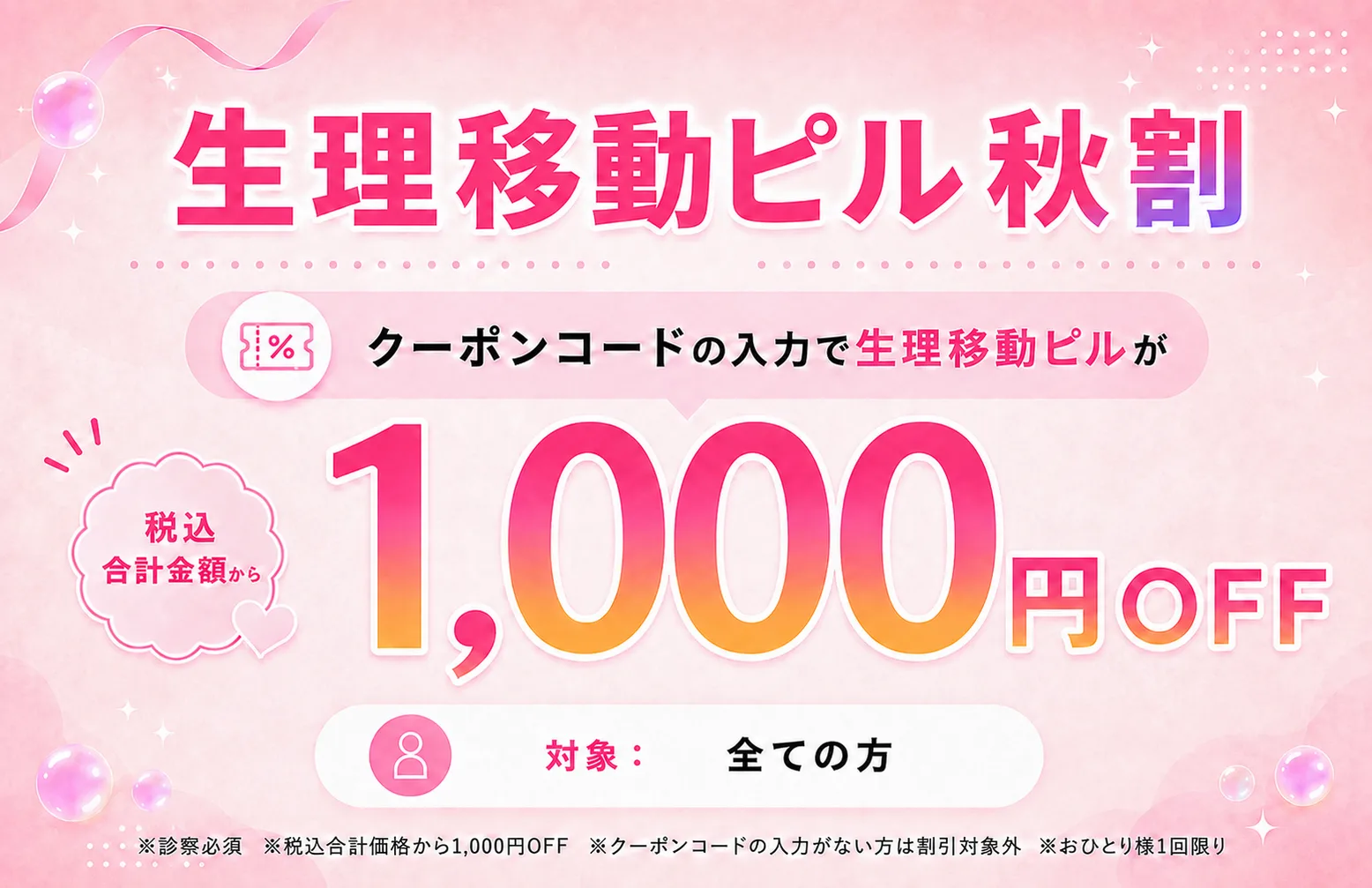 生理移動ピル秋割 税込合計金額から1,000円OFF