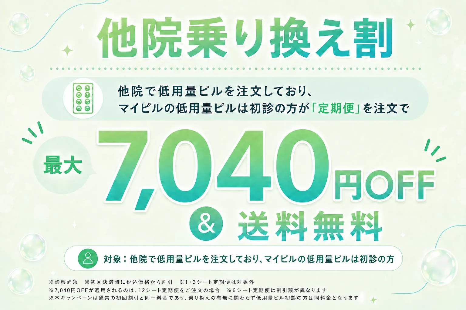 他院乗り換え割 最大7,040円OFF&送料無料