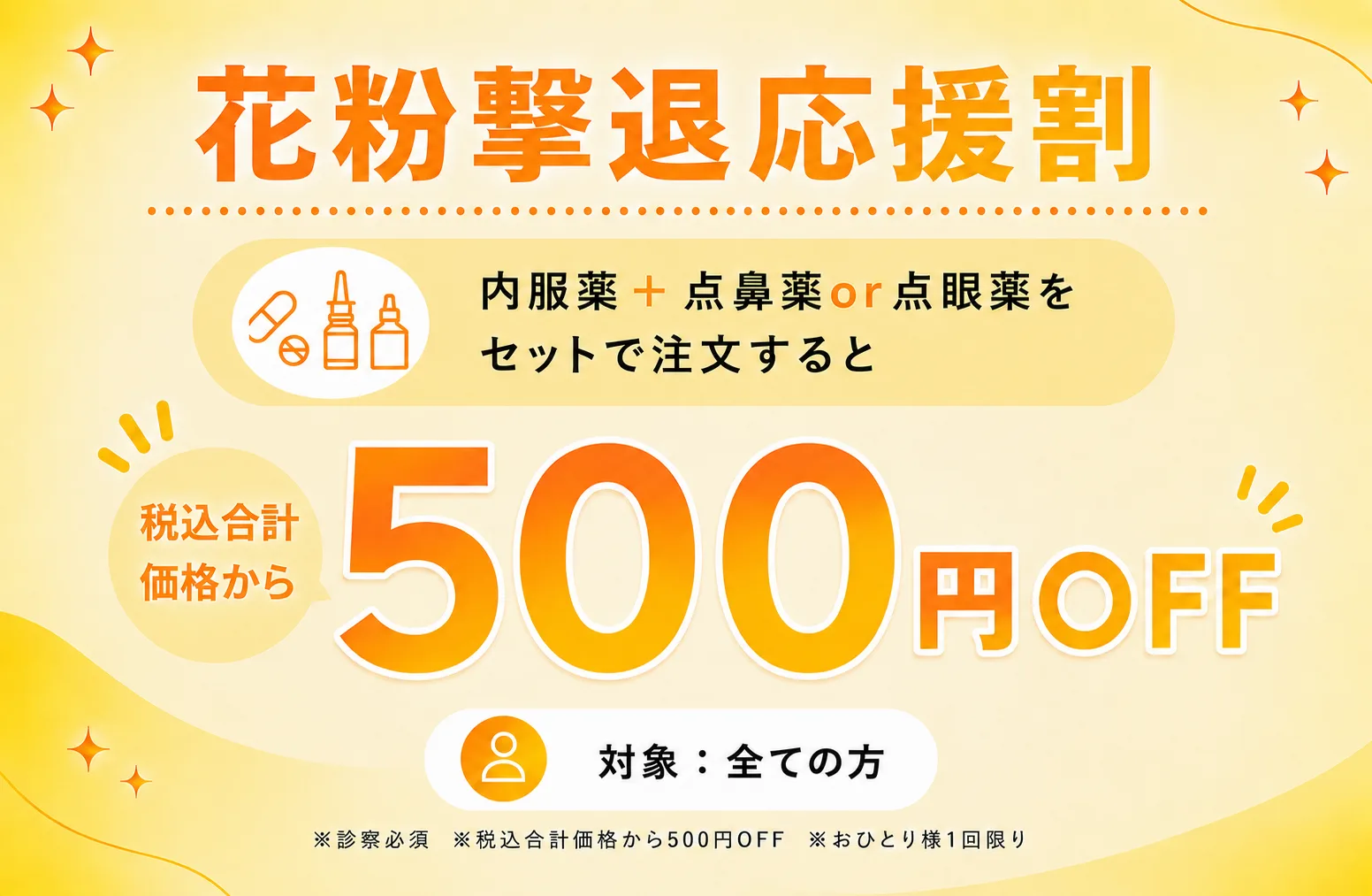 花粉撃退応援割 税込合計価格から500円OFF
