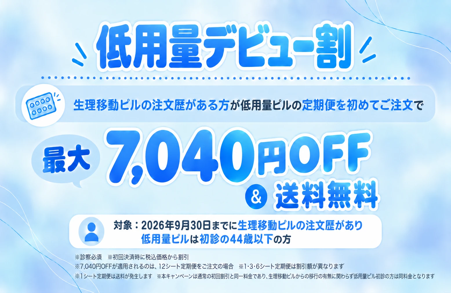 低用量デビュー割 最大7,040円OFF&送料無料