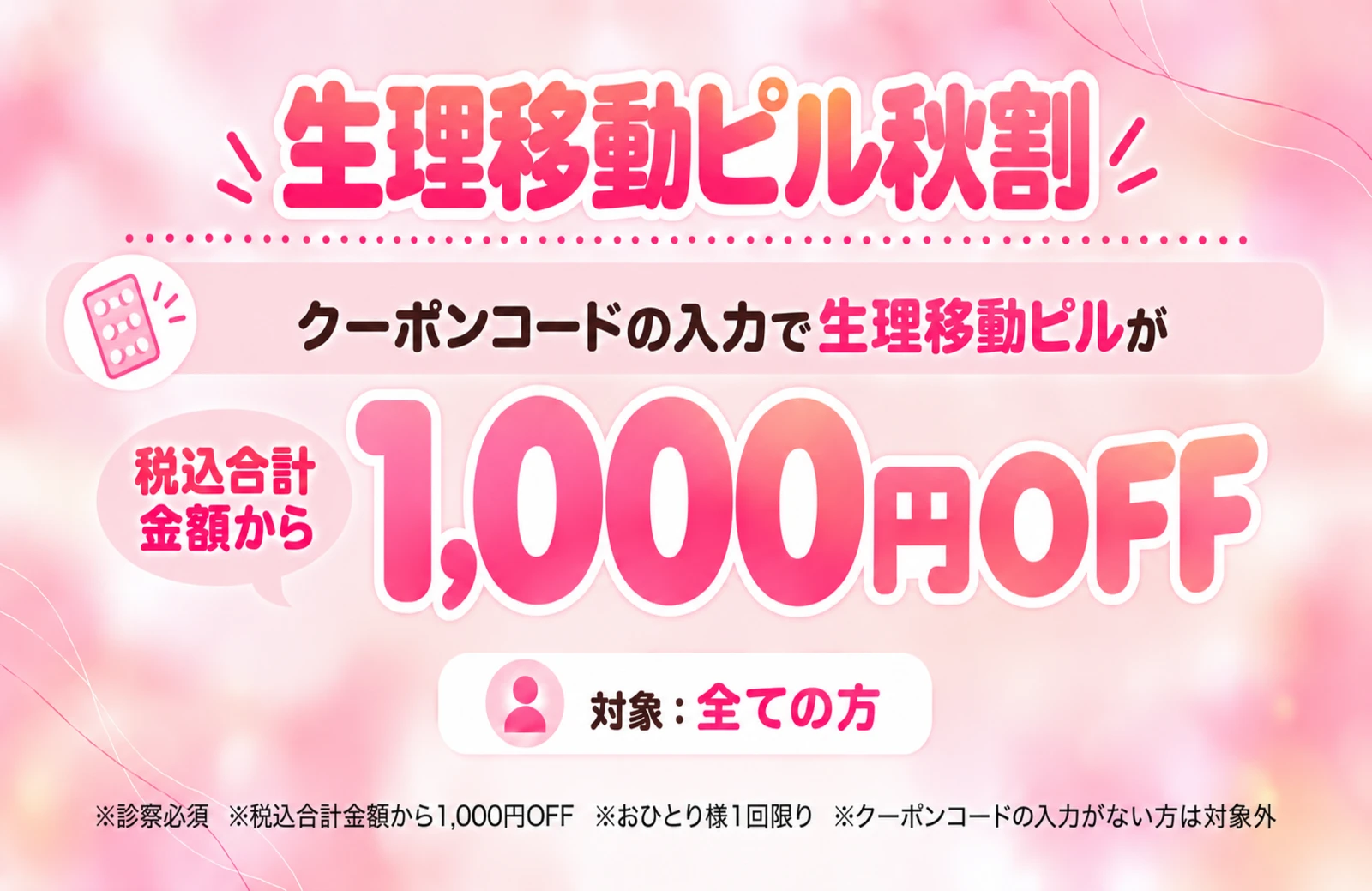 生理移動ピル秋割 税込合計金額から1,000円OFF