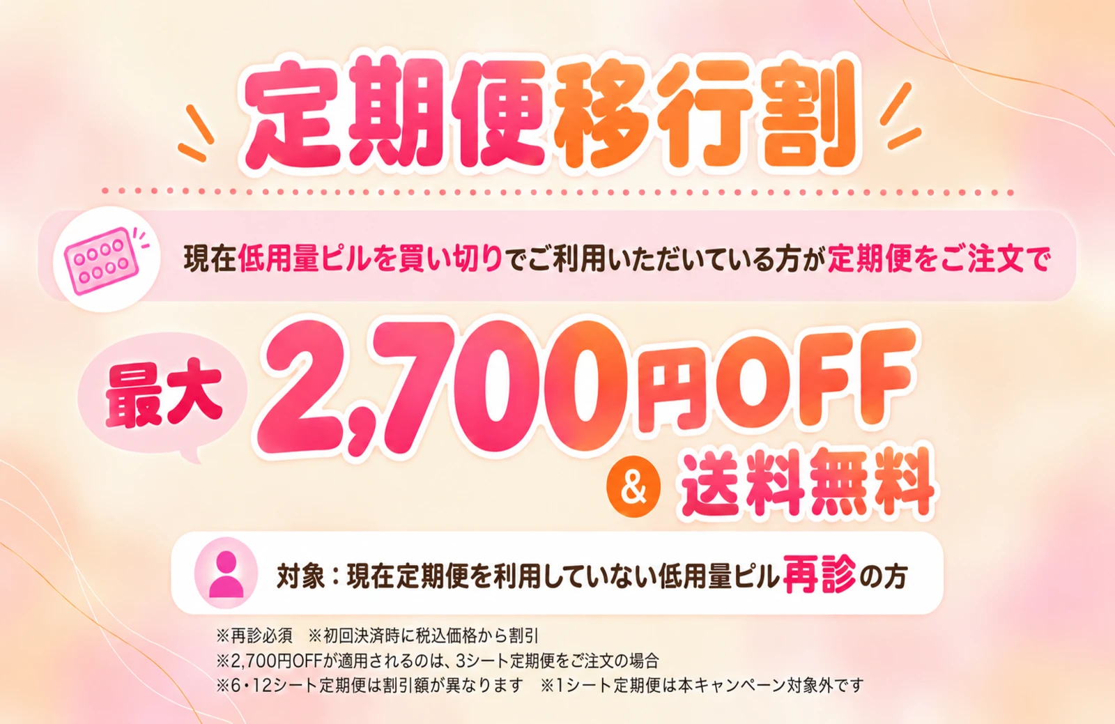 定期便移行割 最大2,700円OFF&送料無料