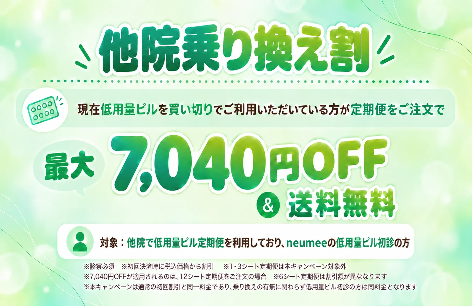 他院乗り換え割 最大7,040円OFF&送料無料