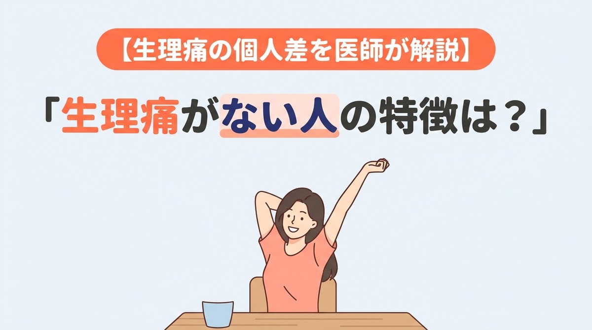 生理痛ない人