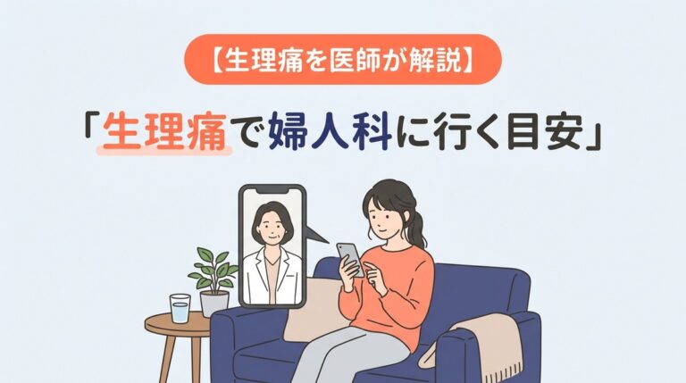 生理痛で婦人科に行く目安|受診の流れとオンライン診療の使い方